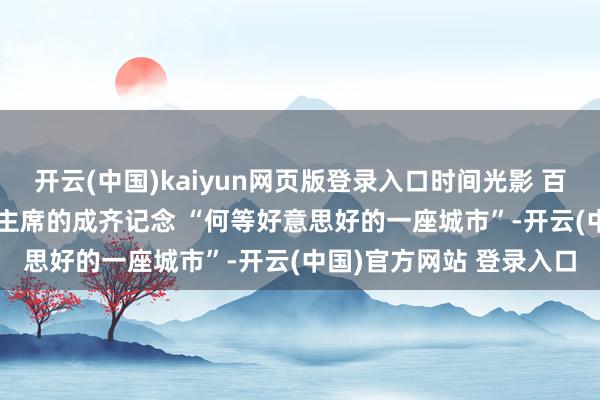 开云(中国)kaiyun网页版登录入口时间光影 百部川扬 | 科幻大会集合主席的成齐记念 “何等好意思好的一座城市”-开云(中国)官方网站 登录入口